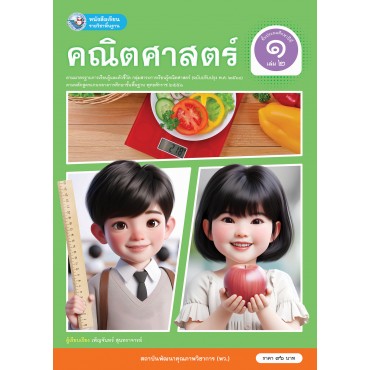 หนังสือเรียนรายวิชาพื้นฐาน คณิตศาสตร์ ชั้นประถมศึกษาปีที่ 1 เล่ม 2 ฉบับ อญ. (หลักสูตรฯ 2551 ฉบับปรับปรุง พ.ศ. 2560) หนังสือเรียนรายวิชาพื้นฐาน คณิตศาสตร์ ชั้นประถมศึกษาปีที่ 1 เล่ม 2 ฉบับ อญ. (หลักสูตรฯ 2551 ฉบับปรับปรุง พ.ศ. 2560)
